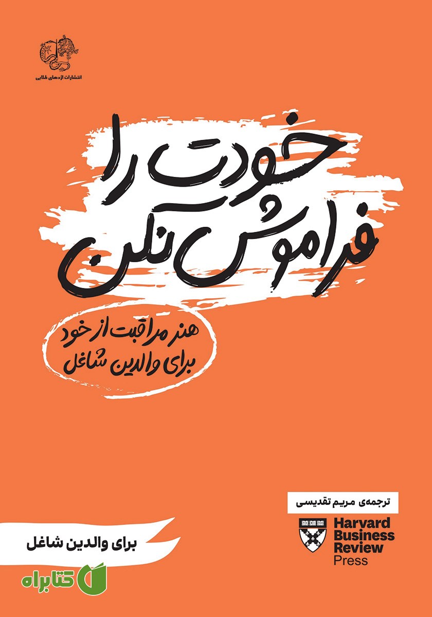 کتاب خودت را فراموش نکن