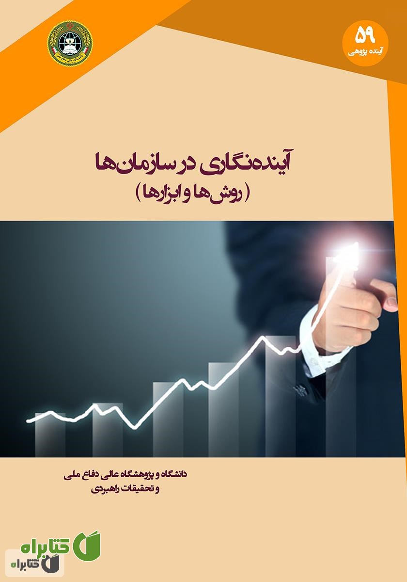 کتاب آینده نگاری در سازمان‌ها: روش‌ها و ابزارها