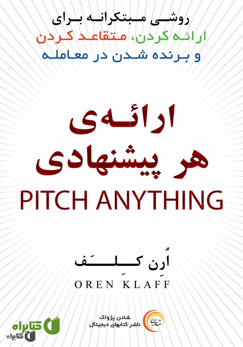کتاب ارائه هر پیشنهادی: روشی مبتکرانه برای ارائه کردن، متقاعد کردن و برنده شدن معامله