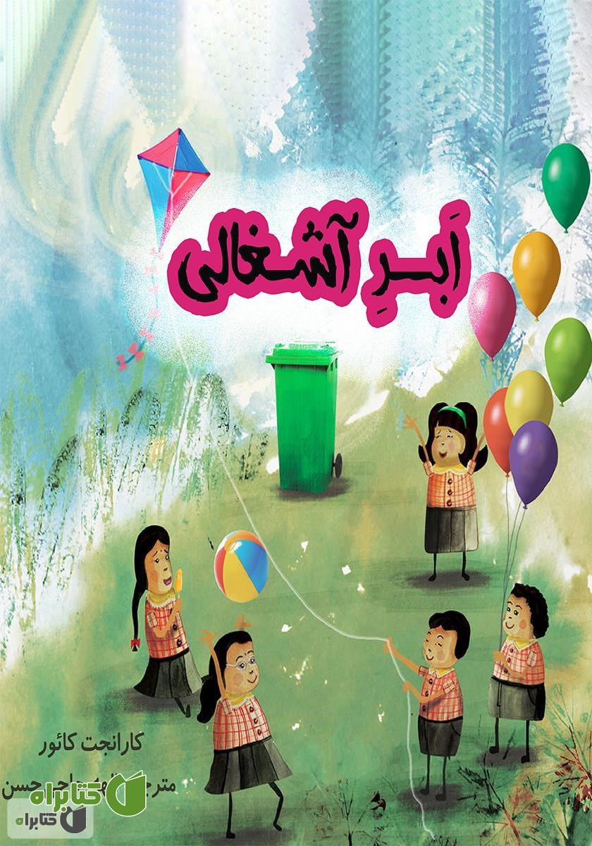 کتاب ابر آشغالی