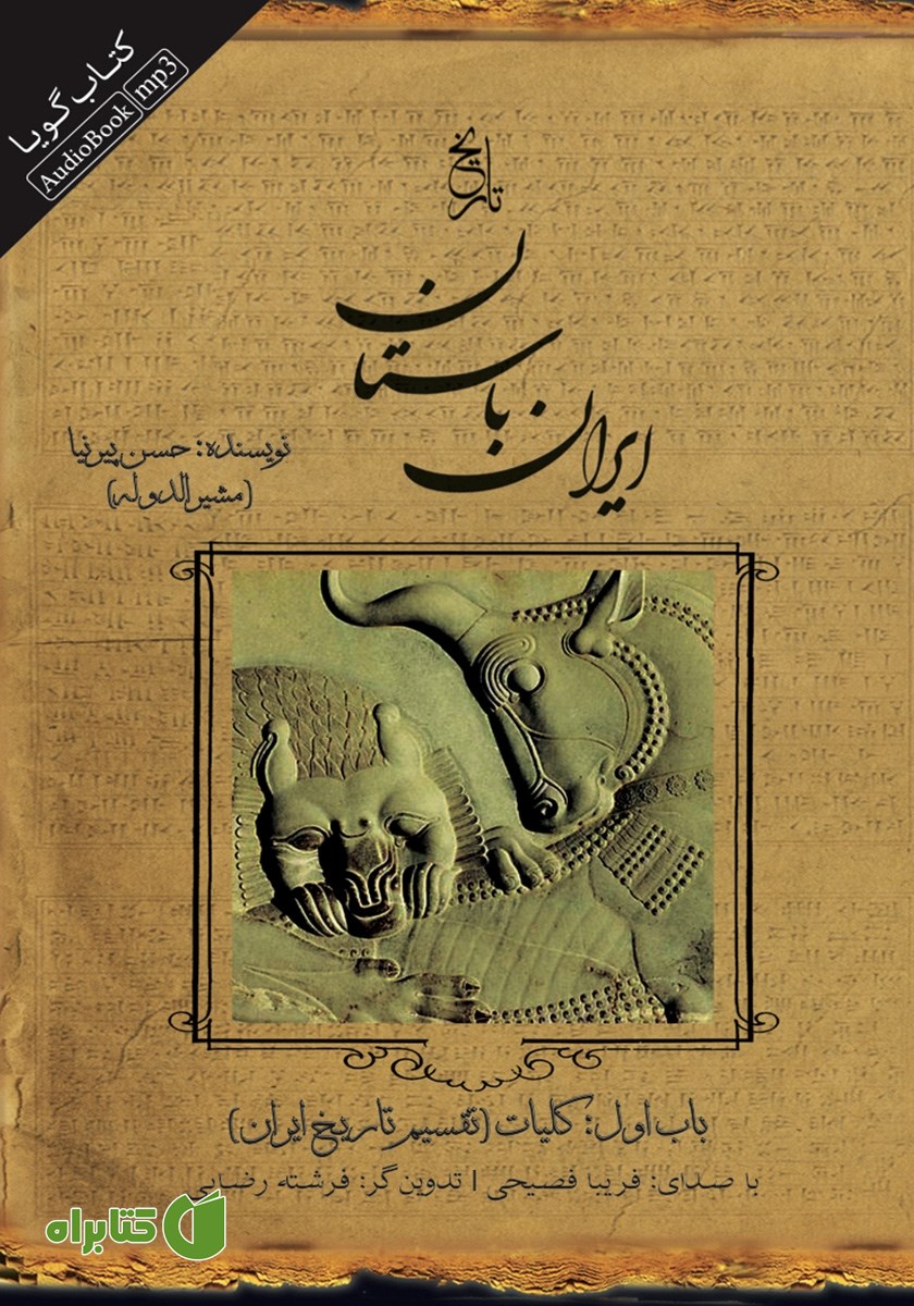 کتاب صوتی تاریخ ایران باستان - باب اول