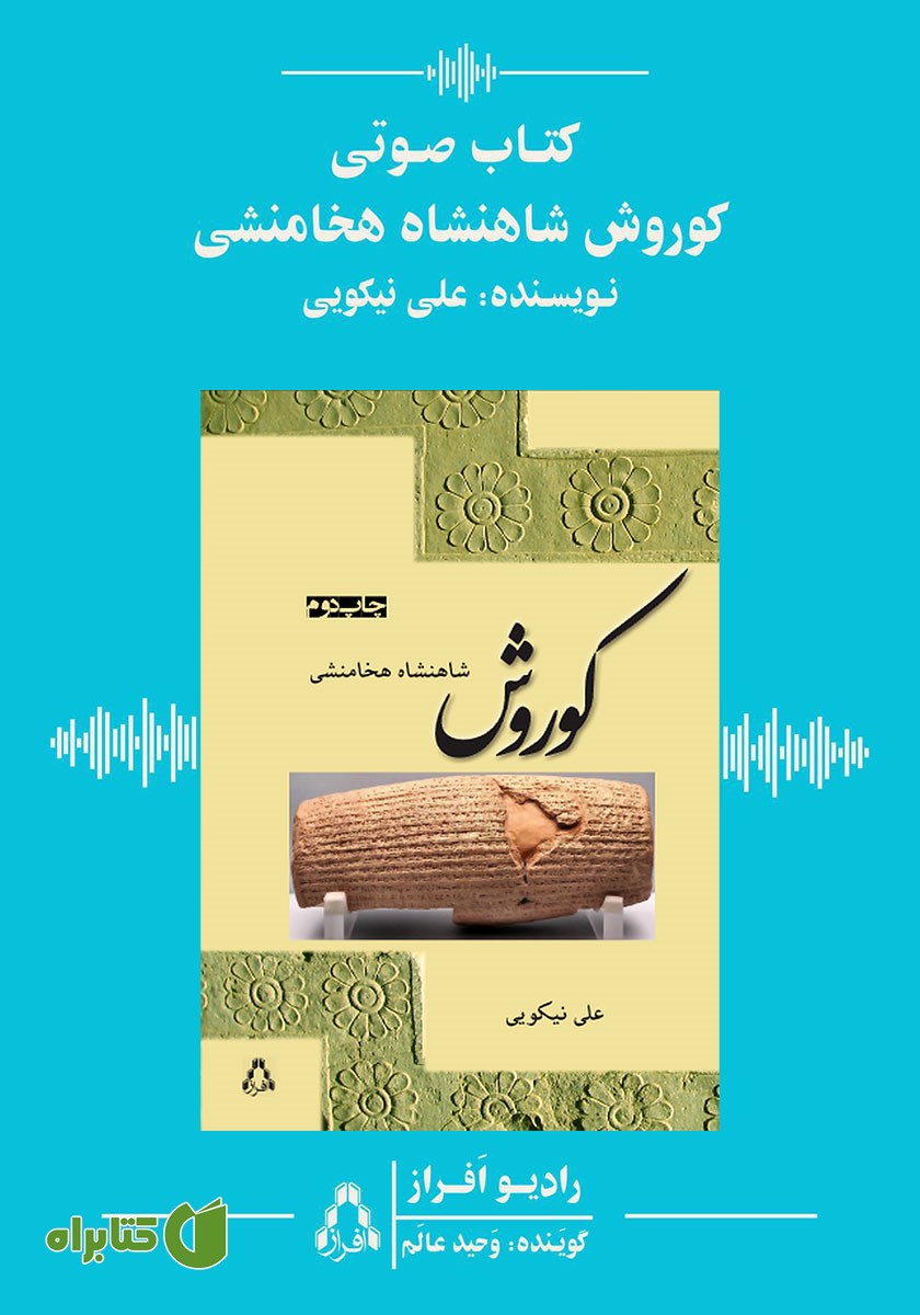 کتاب صوتی کوروش شاهنشاه هخامنشی