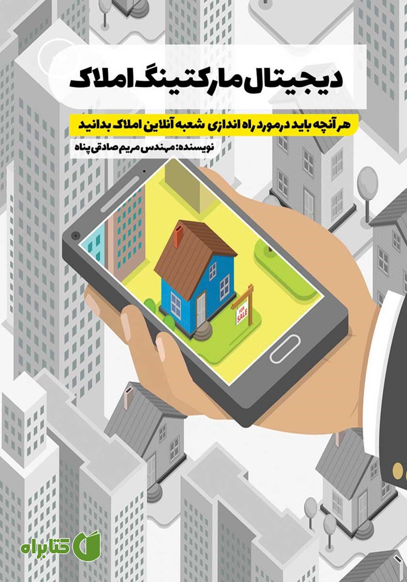 کتاب دیجیتال مارکتینگ املاک
