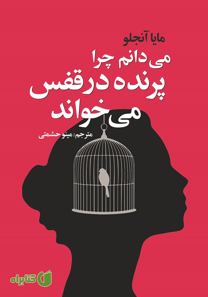 کتاب می‌دانم چرا پرنده در قفس می‌خواند