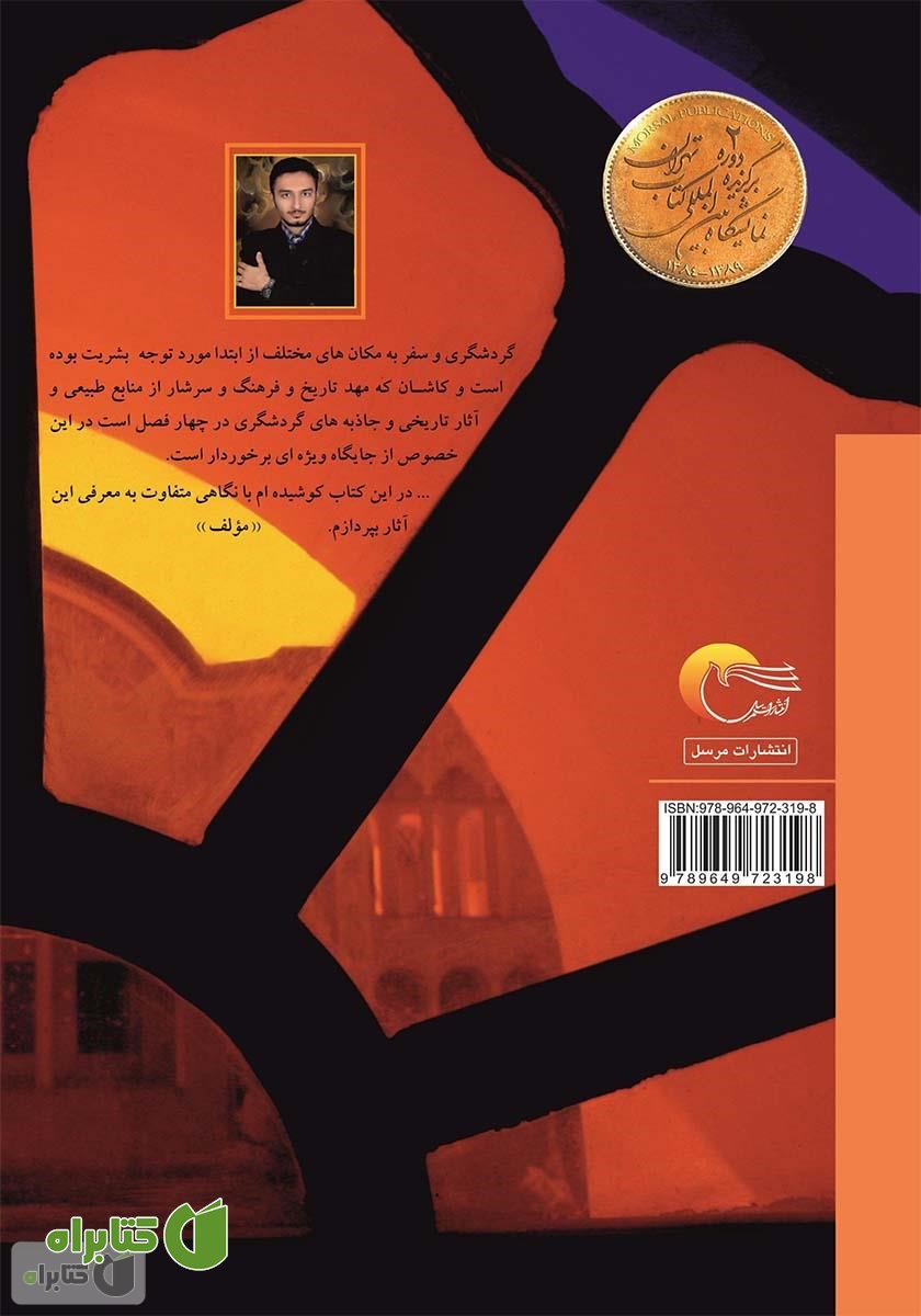 پشت جلد کتاب نگین کویر: راهنمای جامع گردشگری کاشان