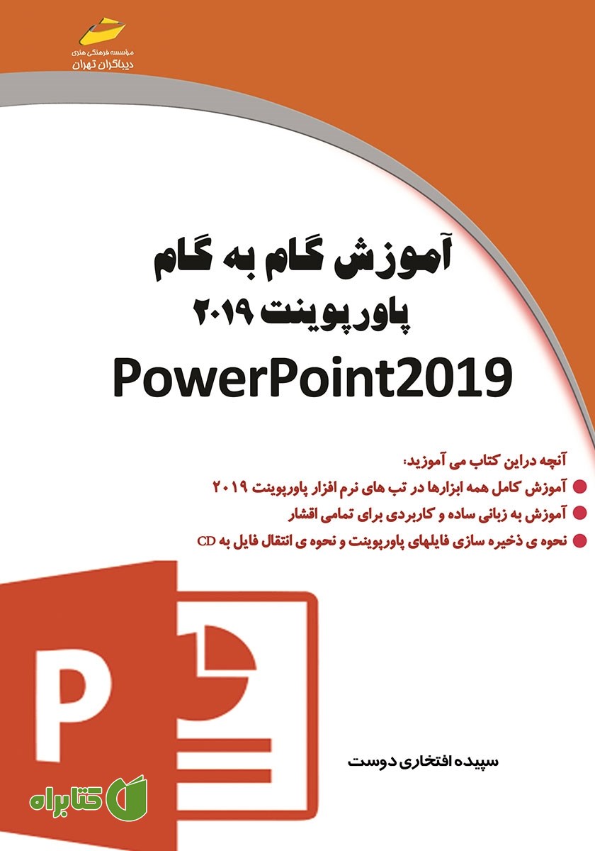 کتاب آموزش گام به گام پاورپوینت 2019