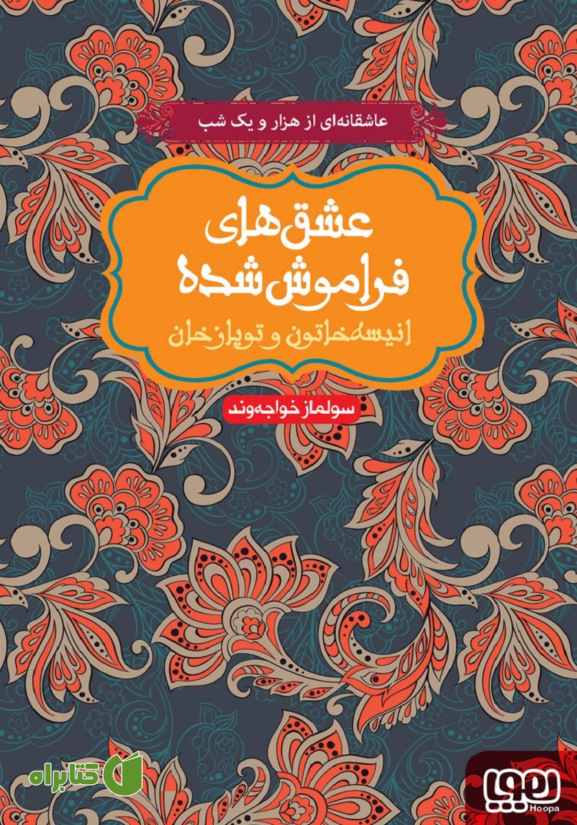 کتاب انیسه خاتون و توپاز خان
