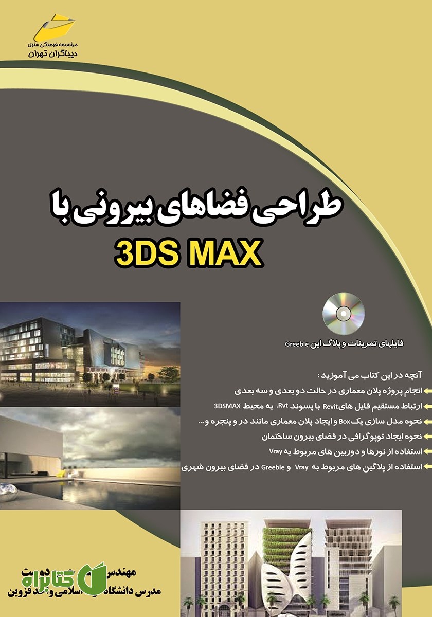 کتاب طراحی فضاهای بیرونی با 3DS MAX