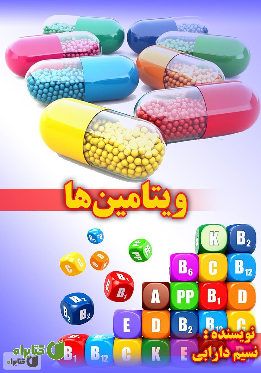 کتاب ویتامین‌ها