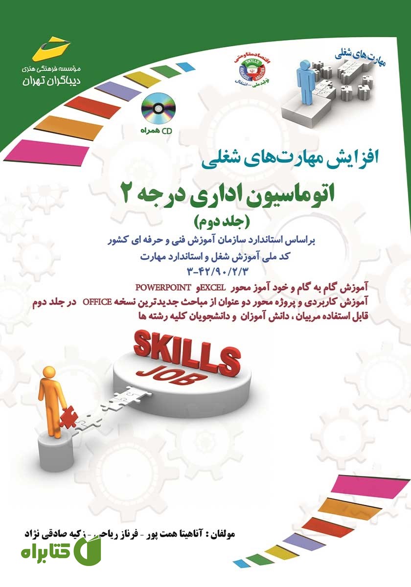 کتاب افزایش مهارت‌های شغلی: اتوماسیون اداری درجه 2 - جلد دوم