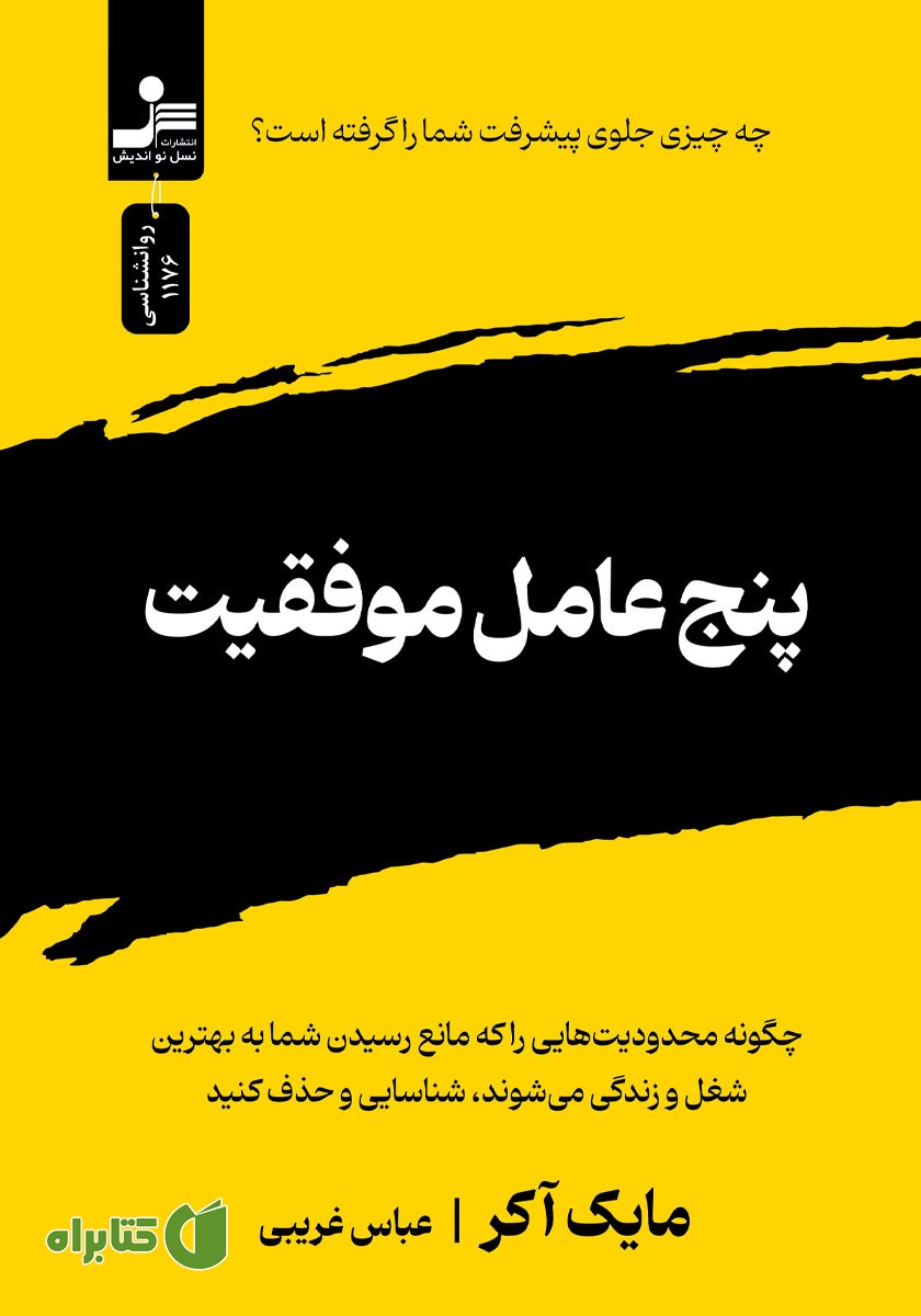 کتاب پنج عامل موفقیت