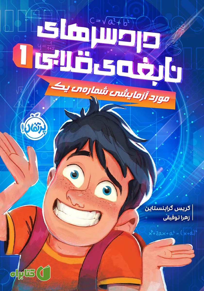 کتاب دردسرهای نابغه‌ی قلابی 1: مورد آزمایشی شماره‌ی یک
