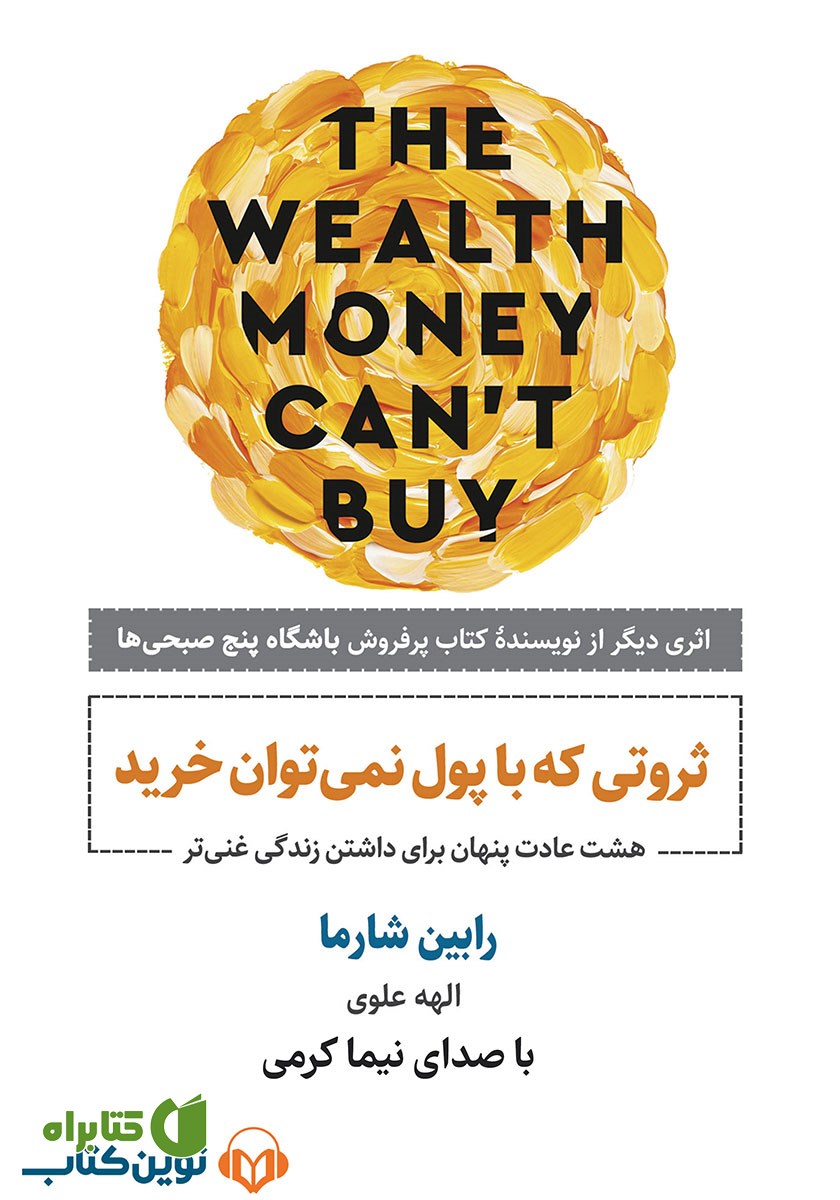 کتاب صوتی ثروتی که با پول نمی‌توان خرید
