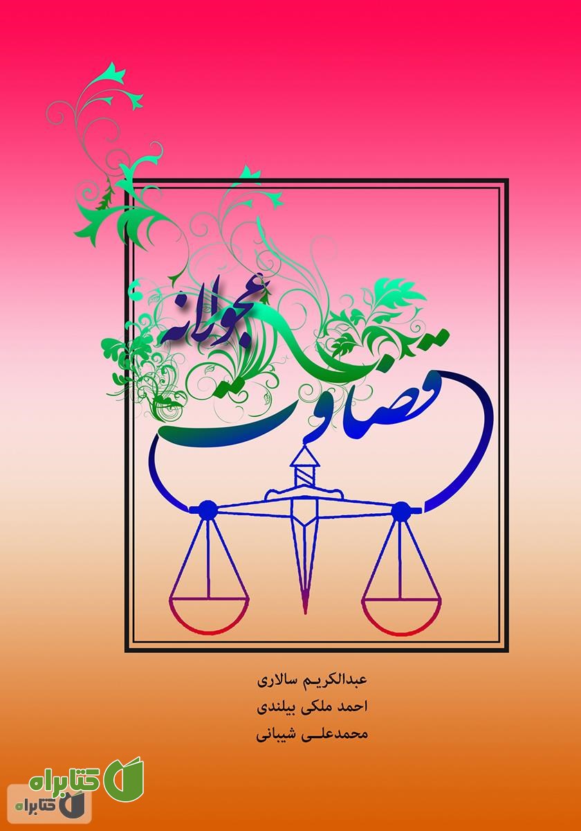 کتاب قضاوت عجولانه