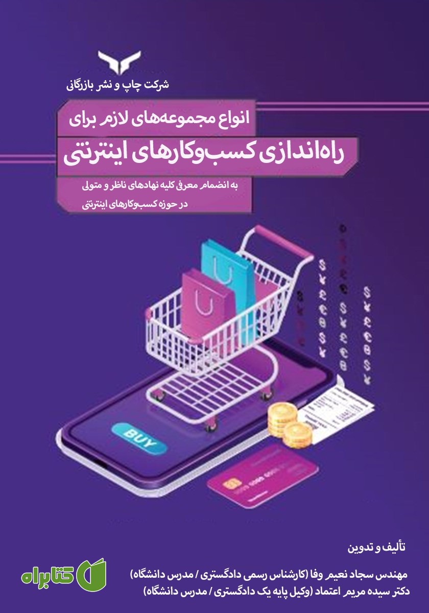 کتاب انواع مجوزهای لازم برای راه اندازی کسب و کارهای اینترنتی