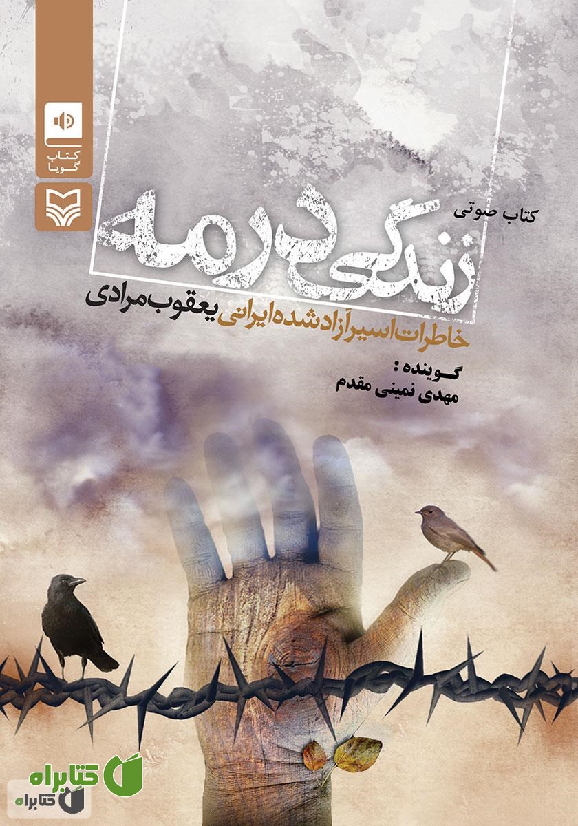 کتاب صوتی زندگی در مه