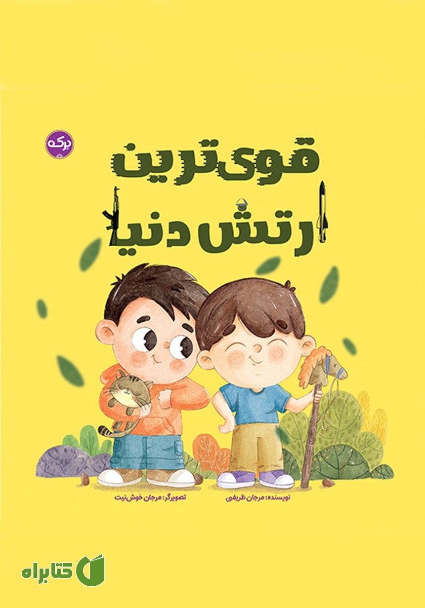 کتاب قوی‌ترین ارتش دنیا