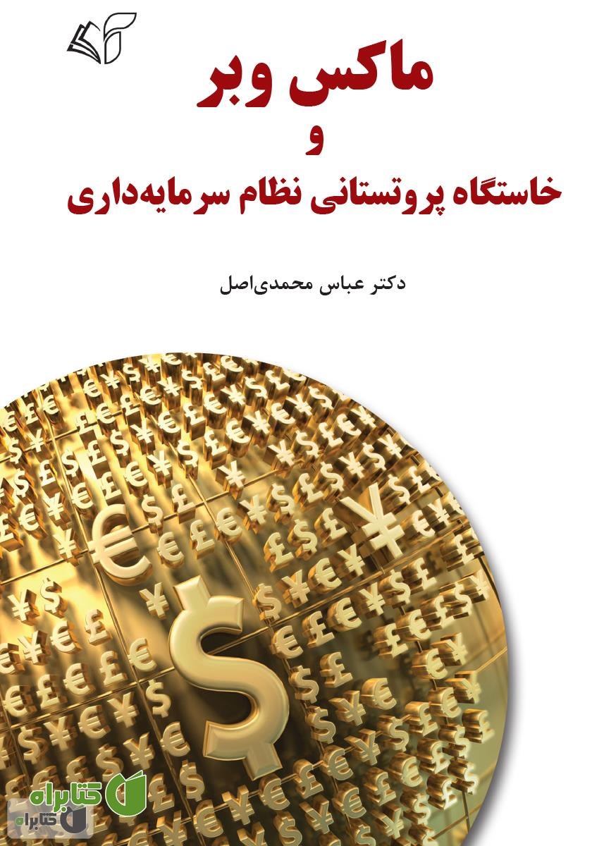 کتاب ماکس وبر و خاستگاه پروتستانی نظام سرمایه‌داری