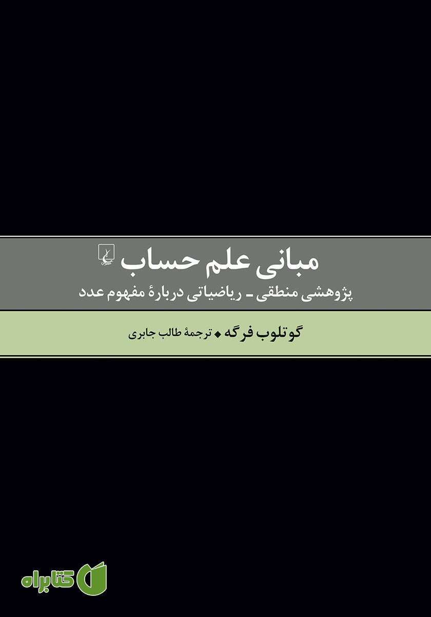 کتاب مبانی علم حساب