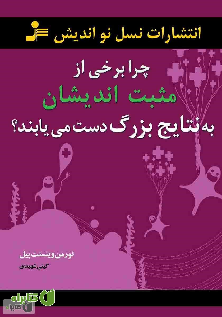 کتاب چرا برخی از مثبت اندیشان به نتایج بزرگ دست می‌یابند؟