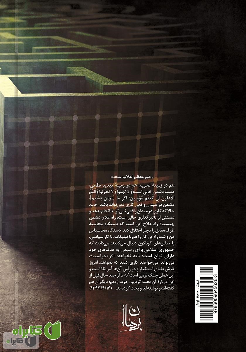 پشت جلد کتاب از جنگ نرم هوشمند تا نبرد محاسبات