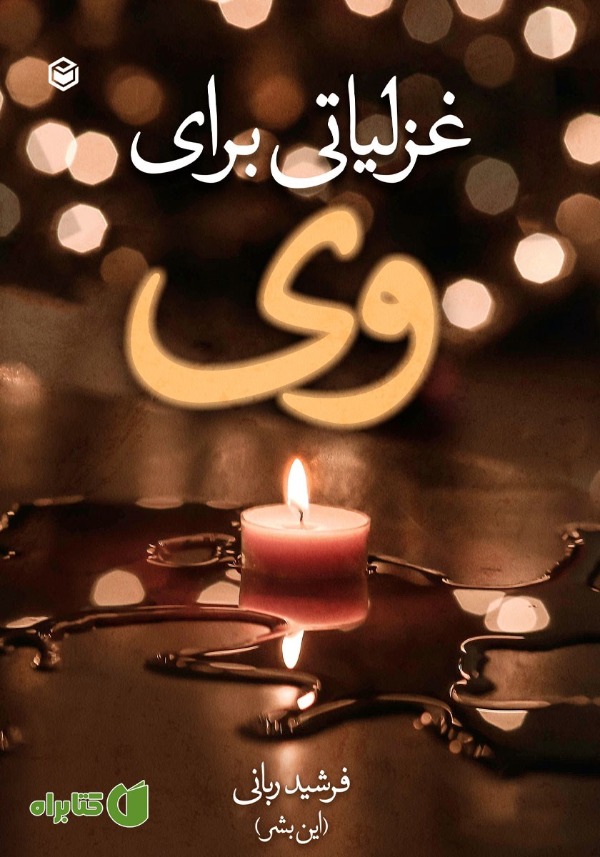 کتاب غزلیاتی برای وی