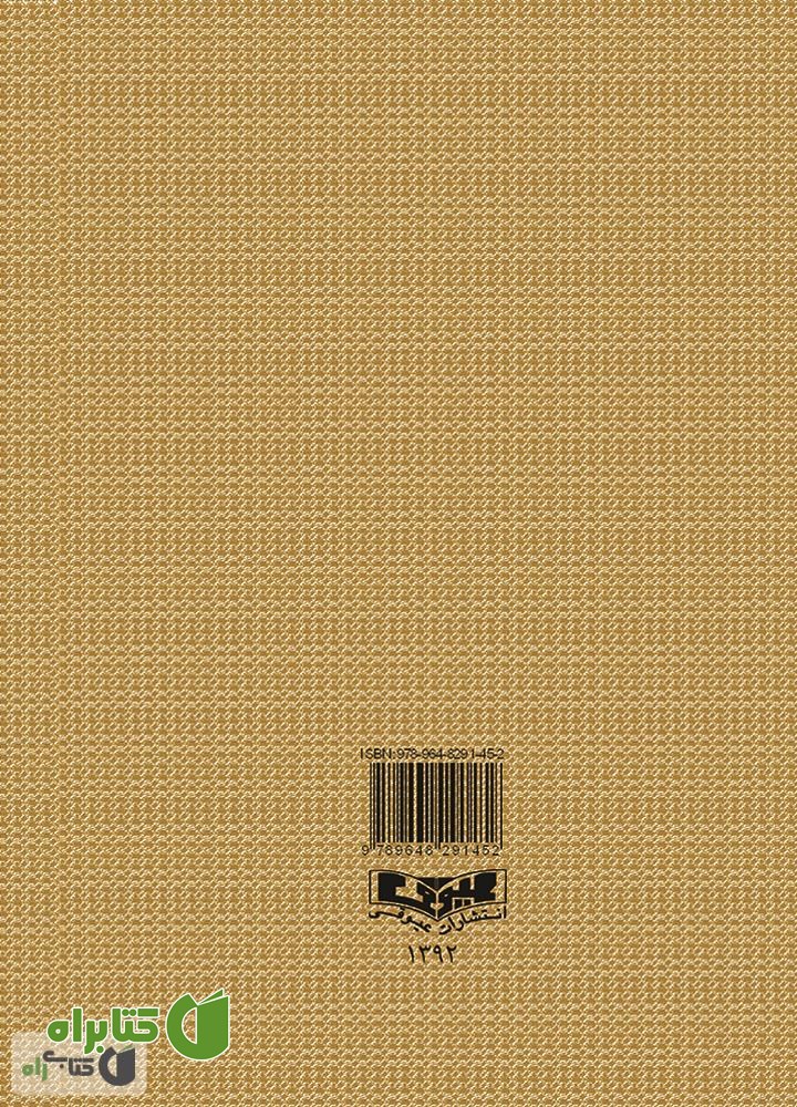پشت جلد کتاب کتاب داستان های شیرین و آموزنده کهن پارسی (برای نوجوانان) - جلد 3
