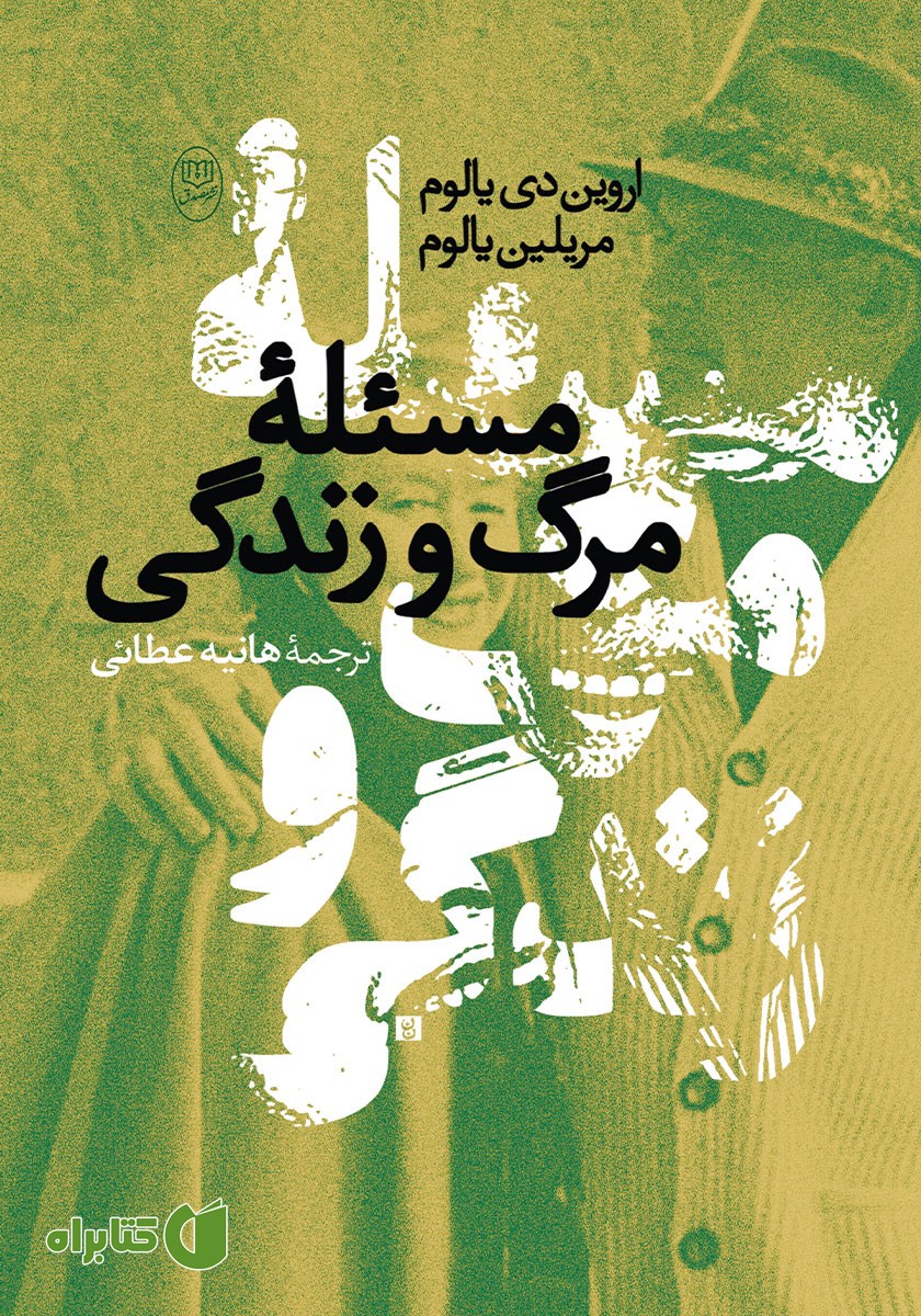 کتاب مسئله مرگ و زندگی