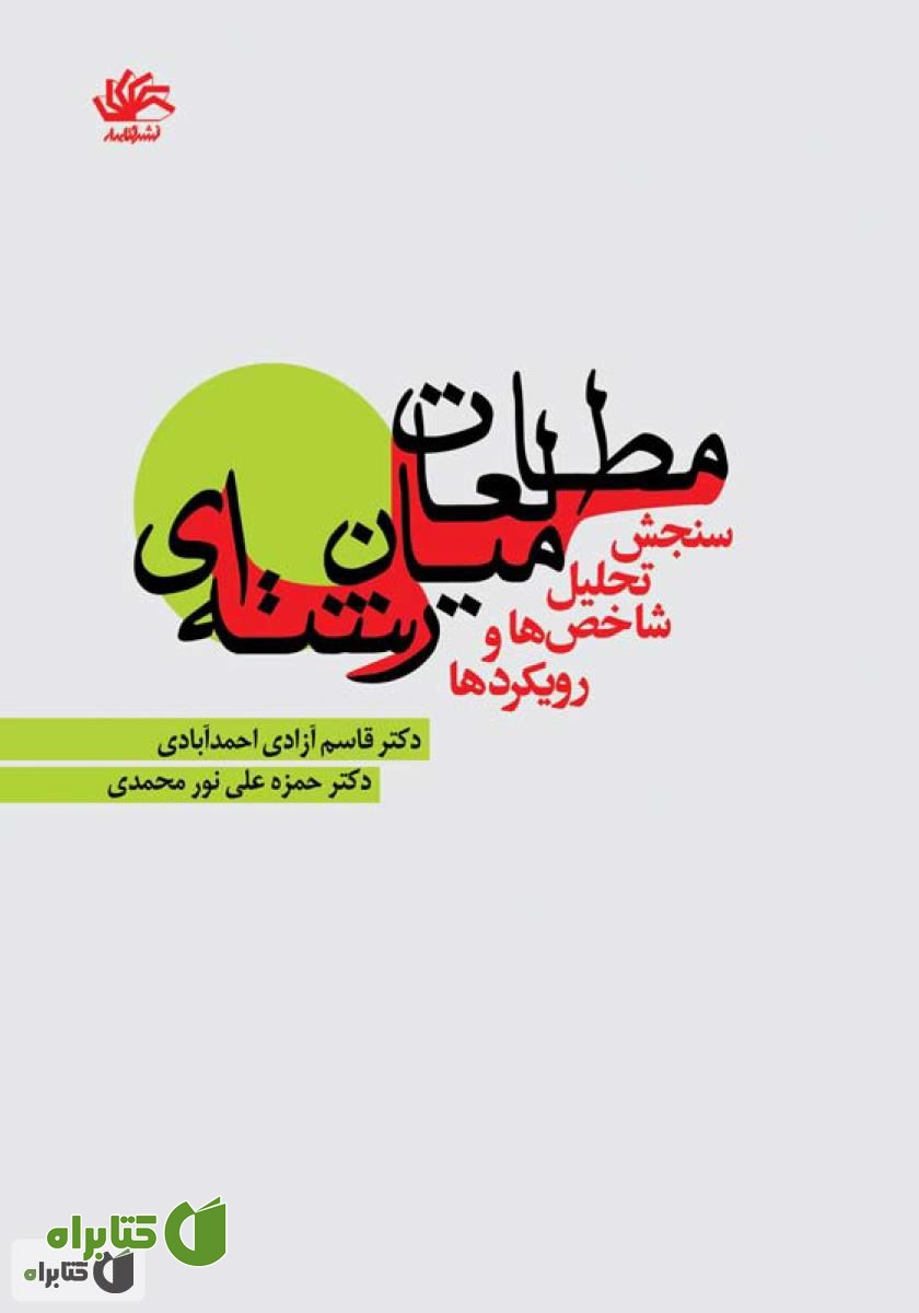 کتاب مطالعات میان‌رشته‌ای: سنجش، تحلیل، شاخص‌ها و رویکردها