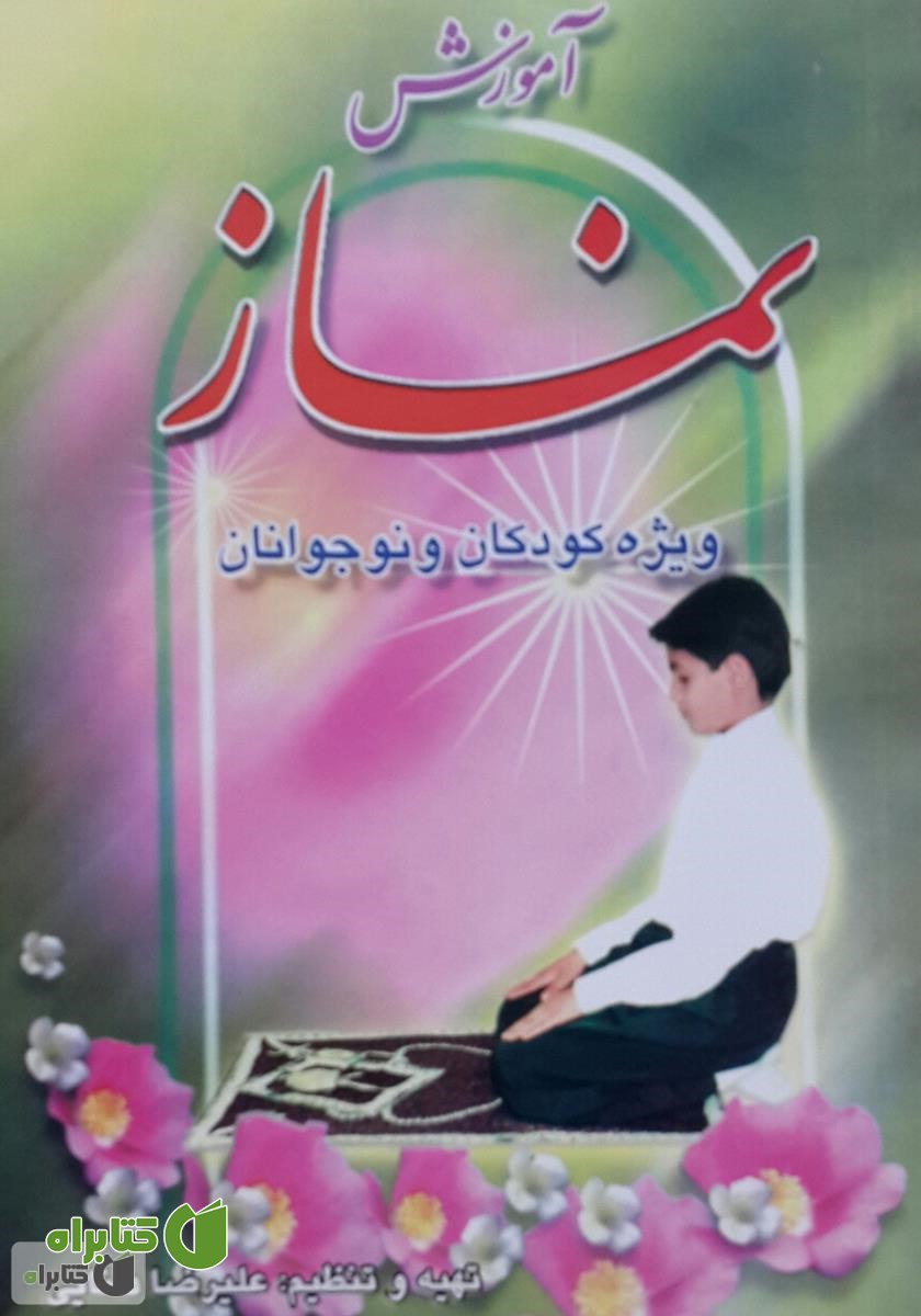 کتاب آموزش نماز