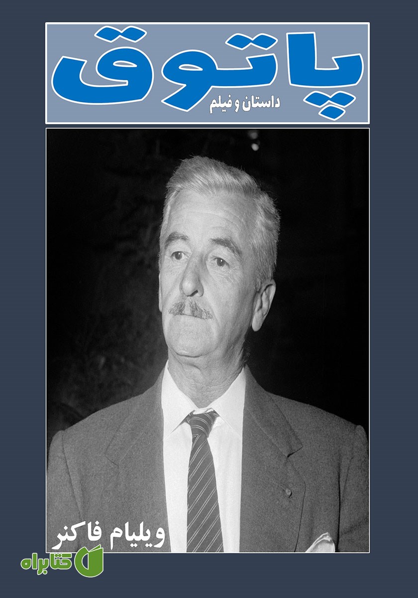 پشت جلد فصلنامه فرهنگی هنری پاتوق داستان و فیلم - شماره 3
