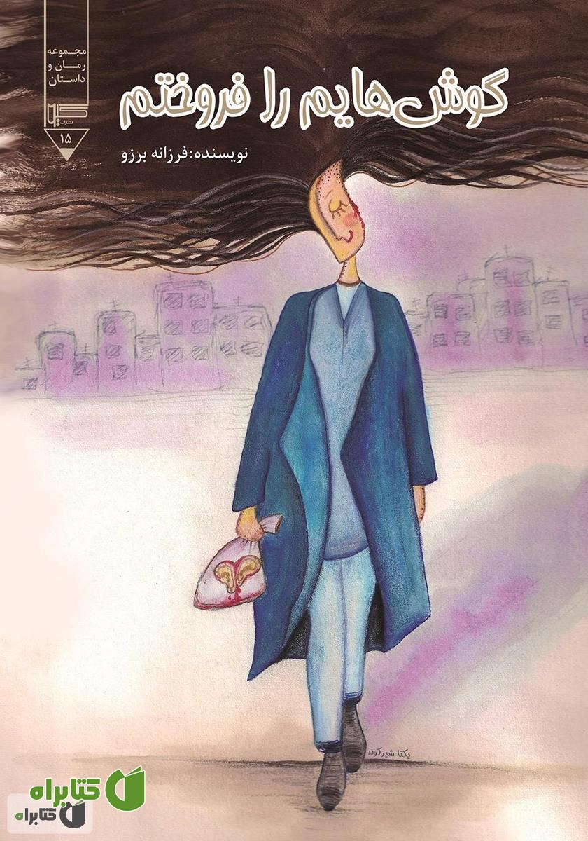 کتاب گوش‌هایم را فروختم