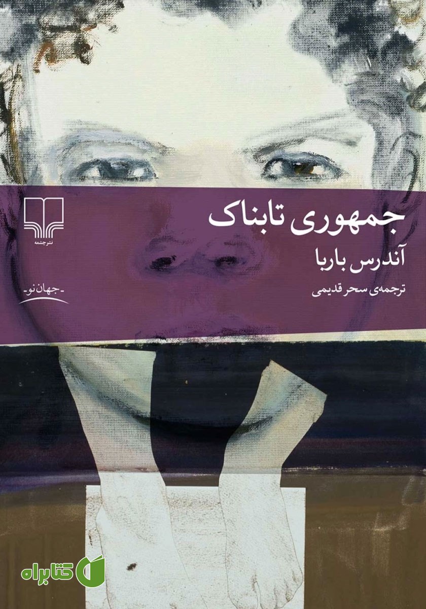 کتاب جمهوری تابناک