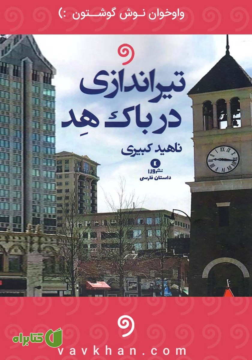 کتاب صوتی تیراندازی در باک هد