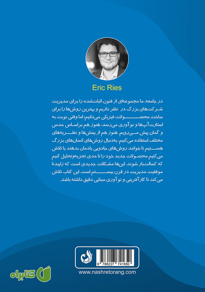پشت جلد کتاب مقدمه‌ای بر استارت آپ‌های موفق