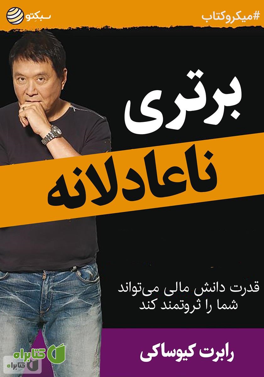 خلاصه کتاب صوتی برتری ناعادلانه