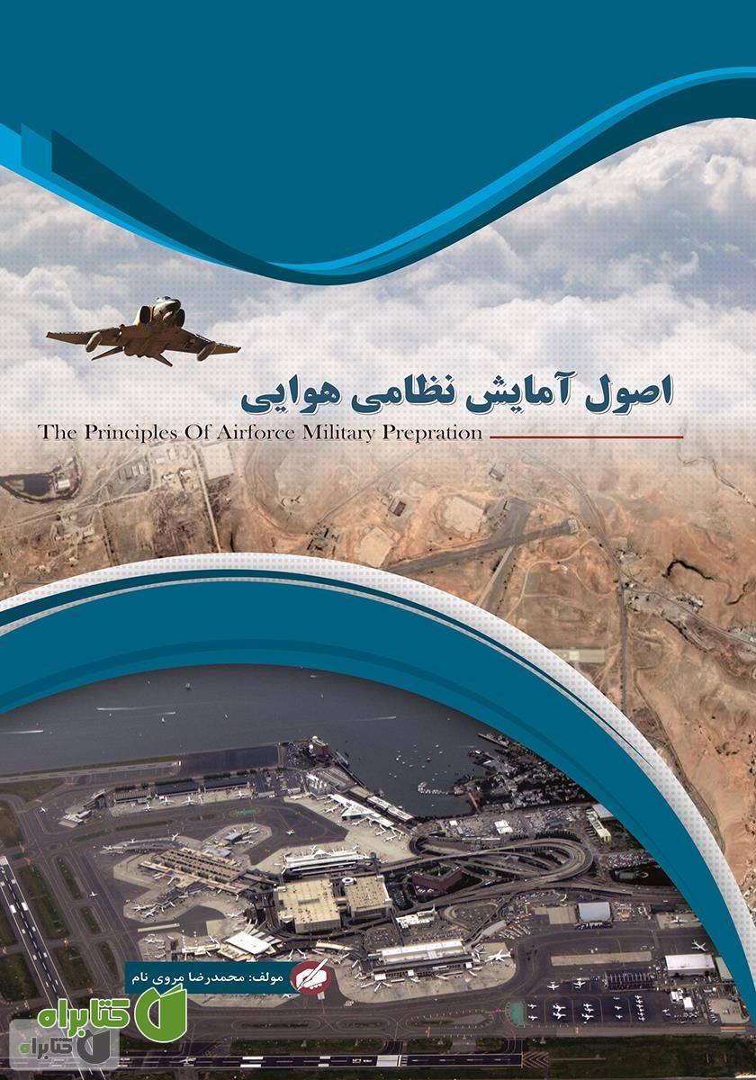 کتاب اصول آمایش نظامی هوایی