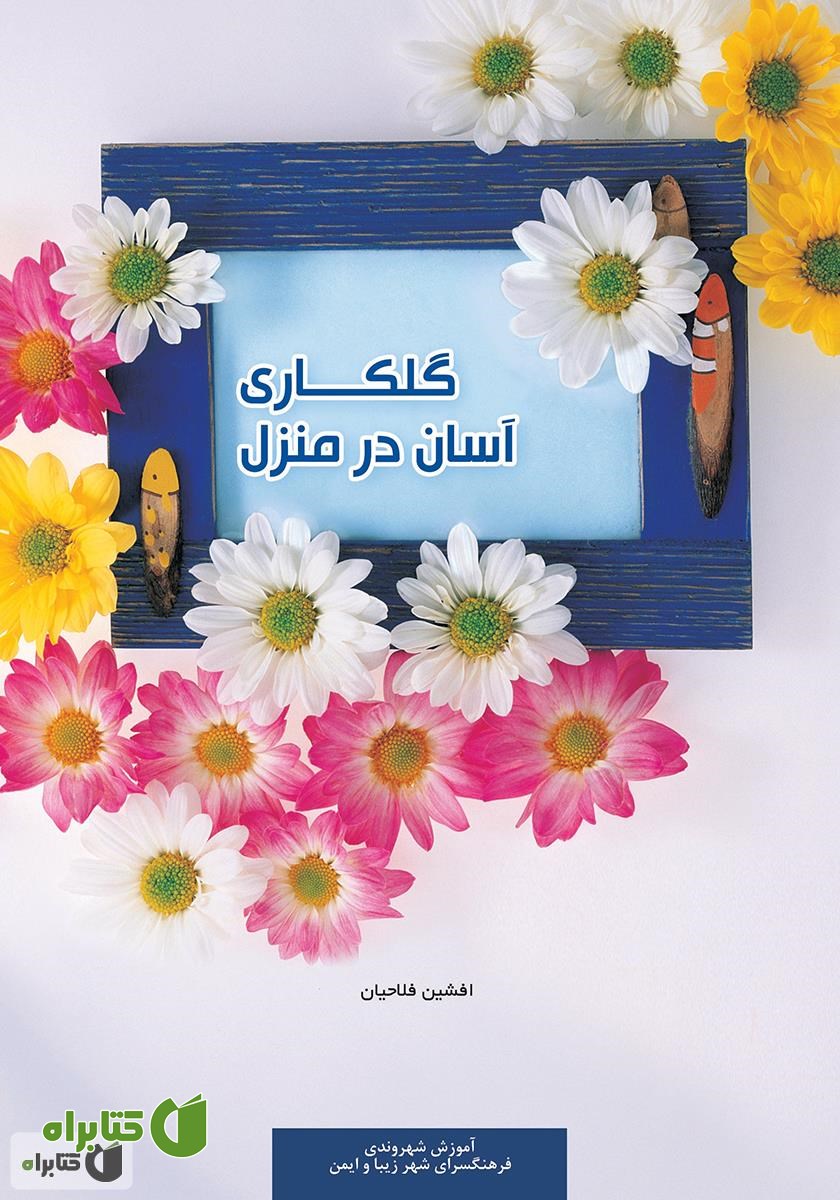 کتاب گلکاری آسان در منزل