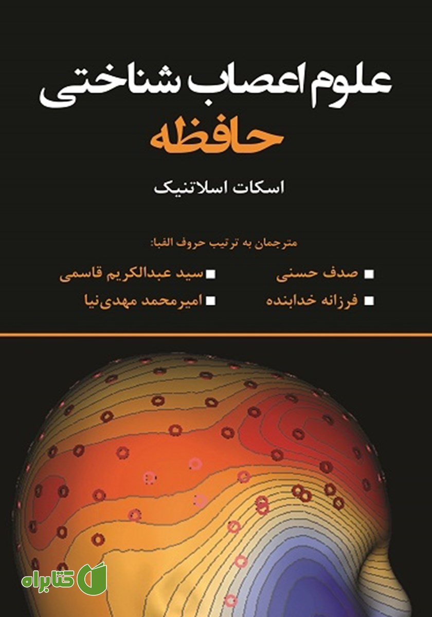 کتاب علوم اعصاب شناختی حافظه