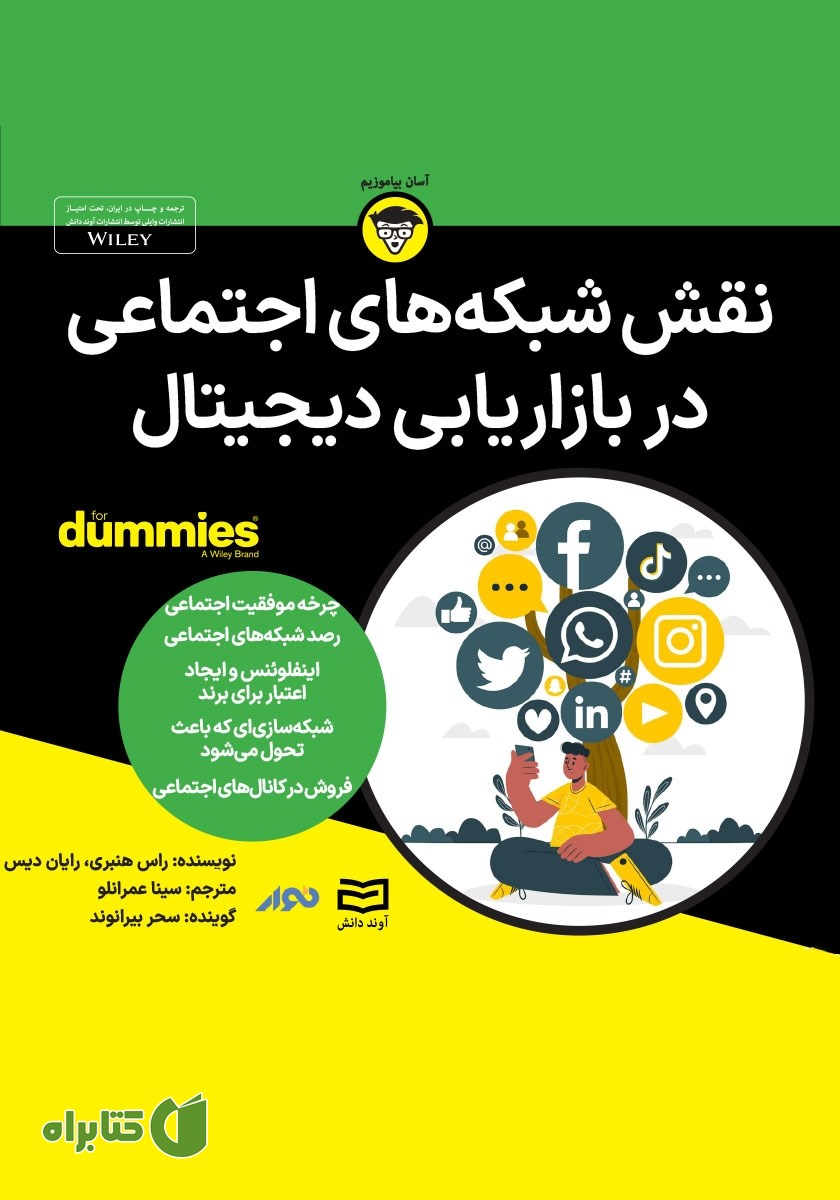 خلاصه کتاب صوتی نقش شبکه‌های اجتماعی در بازاریابی دیجیتال