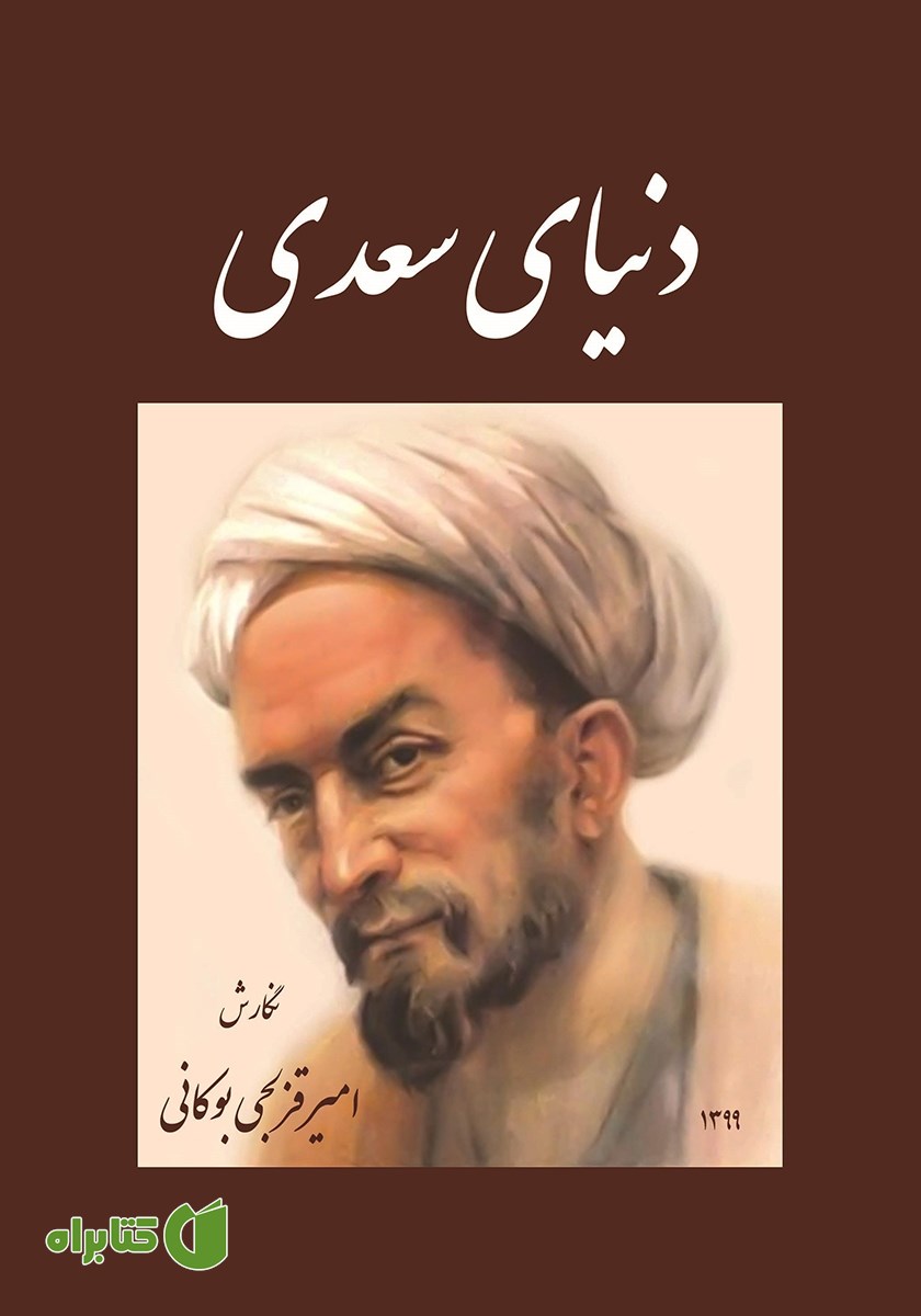کتاب دنیای سعدی