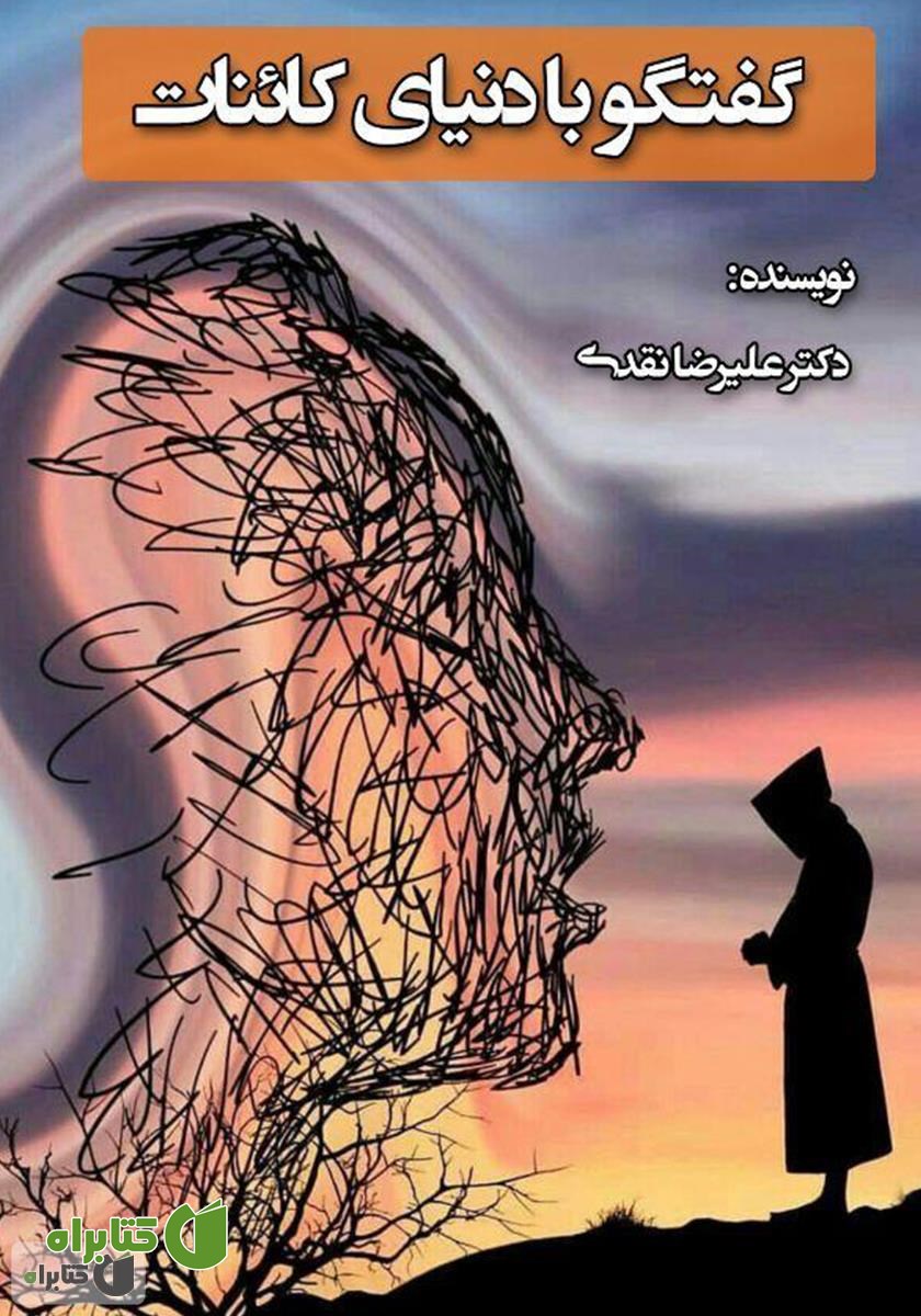 کتاب گفت و گو با دنیای کائنات