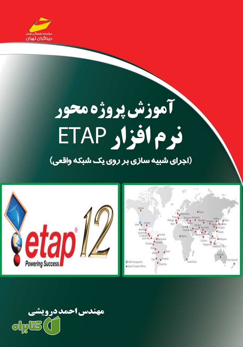 کتاب آموزش پروژه محور نرم افزار ETAP