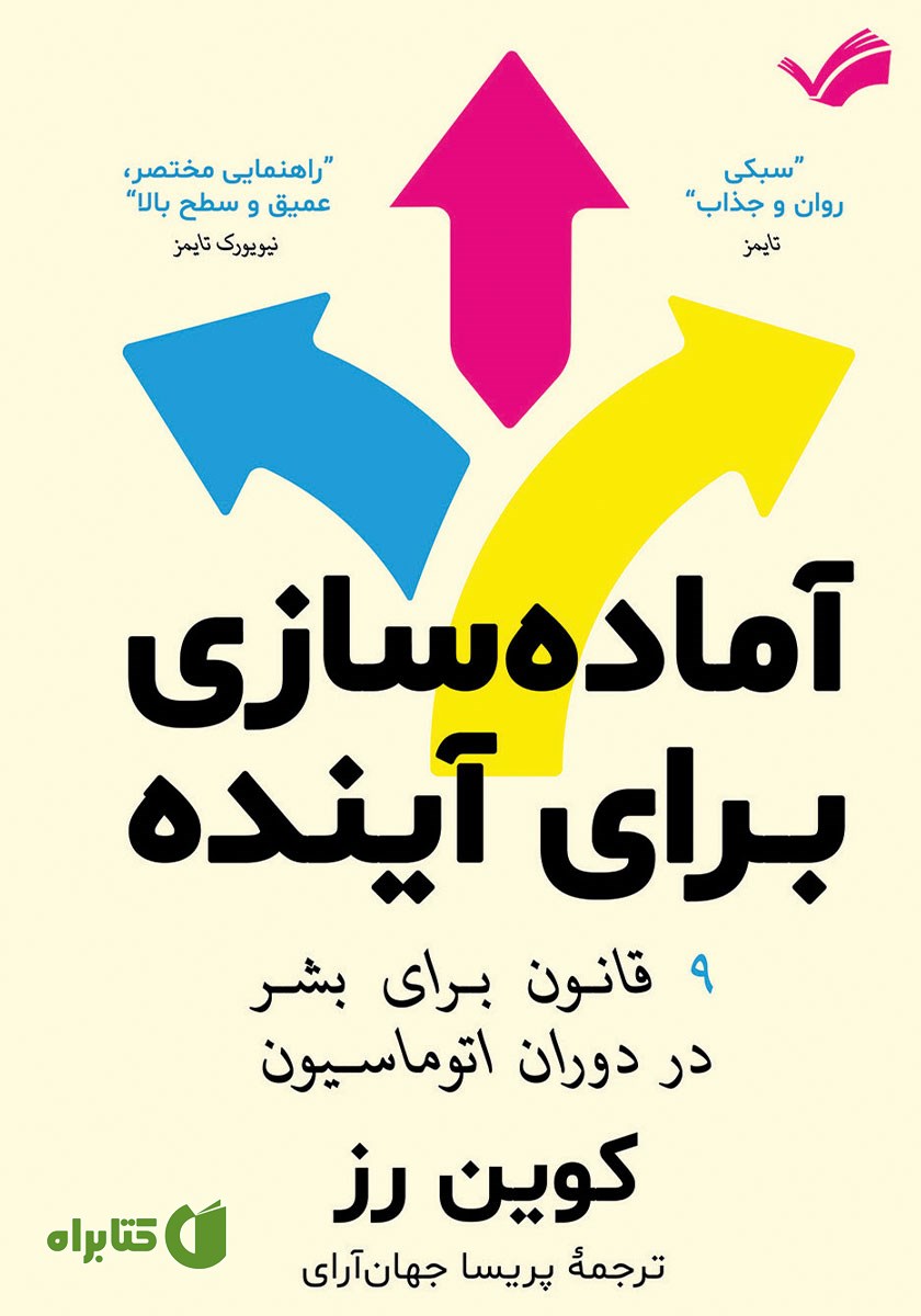 کتاب آماده سازی برای آینده