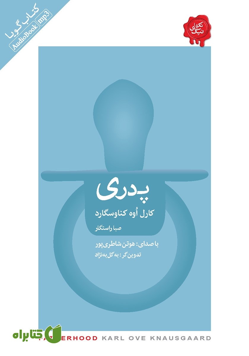 کتاب صوتی پدری