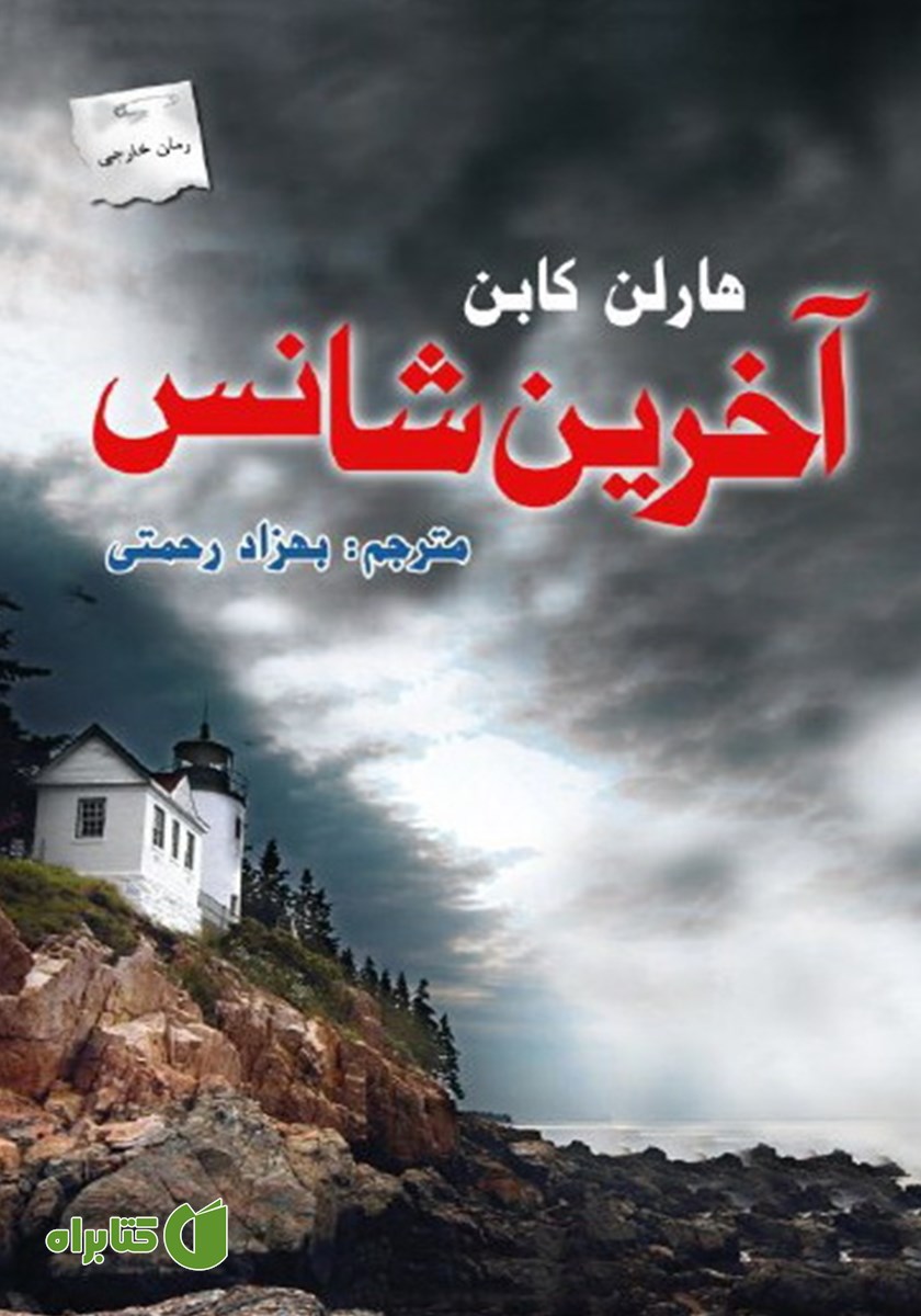 کتاب آخرین شانس