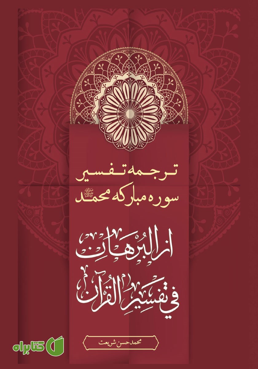 کتاب ترجمه تفسیر سوره مبارکه محمد (ص) از البرهان فی تفسیر القرآن