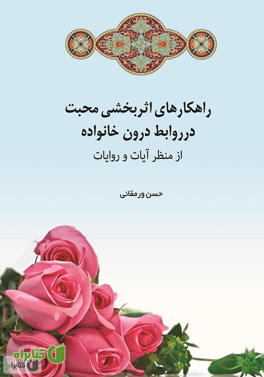 کتاب راهکار‌های اثربخش محبت در روابط درون خانواده از منظر آیات و روایات