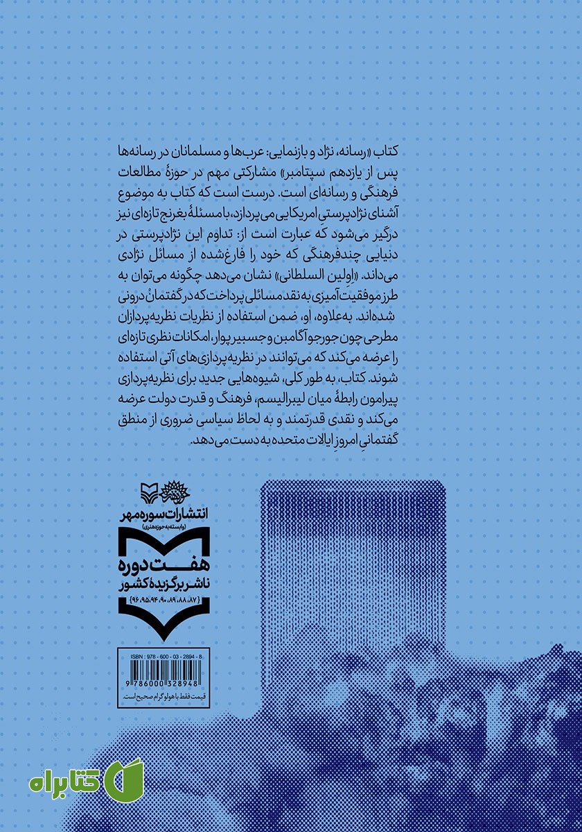 پشت جلد کتاب رسانه، نژاد و بازنمایی