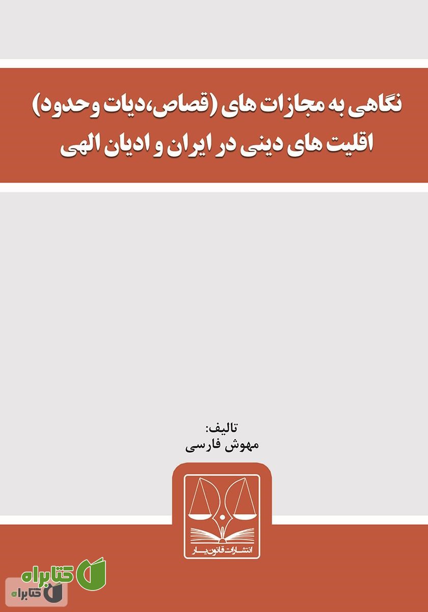 کتاب نگاهی به مجازات‌های (قصاص، دیات و حدود) اقلیت‌های دینی در ایران و ادیان الهی